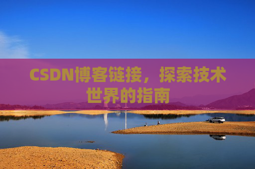 CSDN博客链接,探索技术世界的指南